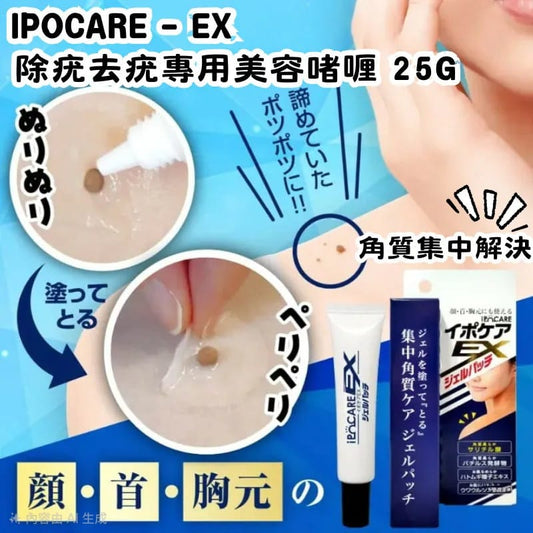 日本製-IPOCARE-EX-除疣專用美容啫喱-25g-藍色包裝-無痛去疣-角質粒去除-水楊酸-薏苡仁添加-美容院專用