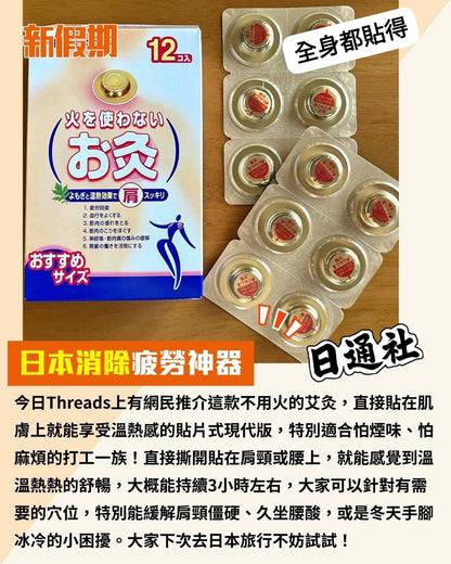 日本製無煙艾灸貼包裝，展示圓形發熱設計，主打無煙無味、溫經散寒與隨身穴位護理