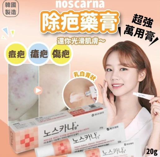 韓國製：韓國熱賣🏥 Noscarna 去疤去印膏 20g 大支裝 (B525)