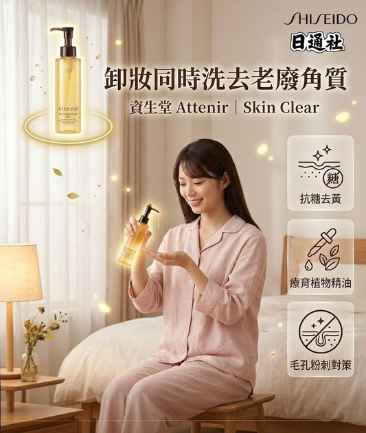 日本製-資生堂-Attenir-艾緹諾-淨膚療育卸妝油-175ml-雙瓶限定套裝-柑橘香-橙香-抗糖化去黃-免二次洗臉-毛孔黑頭清潔