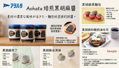 日本製-Aohata代購-濃郁烘焙黑芝麻抹醬140g-單樽裝及三樽優惠組-日本進口Aohataアヲハタ濃郁烘焙黑芝麻抹醬140g慢火深度烘焙黑芝麻極細研磨技術順滑creamy易抹開熱多士鬆餅乳酪燕麥烘焙甜品適用-改善早餐單調抹醬乾澀及死甜化學感-日系優質食品抹醬照