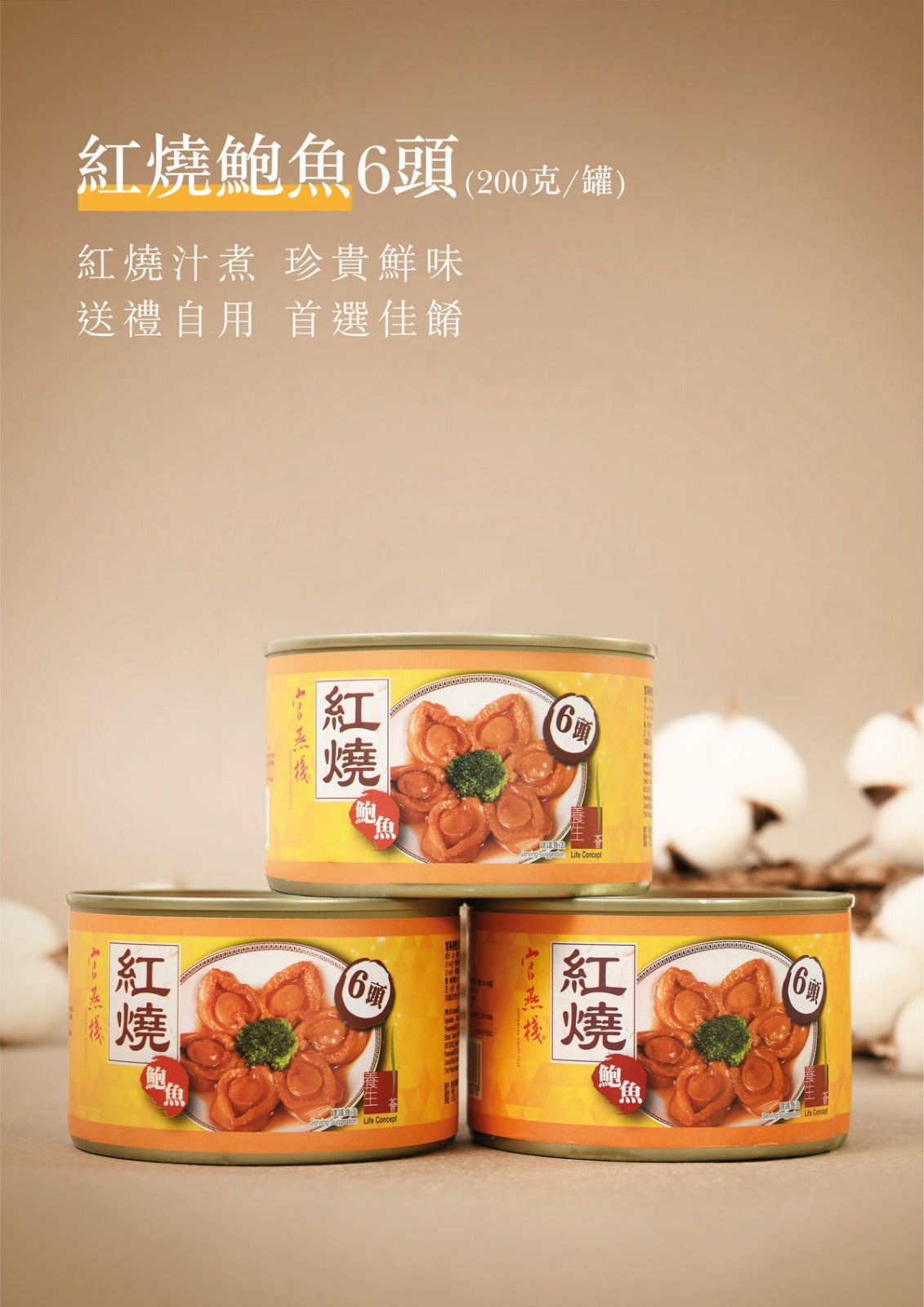 官燕棧紅燒鮑魚6頭