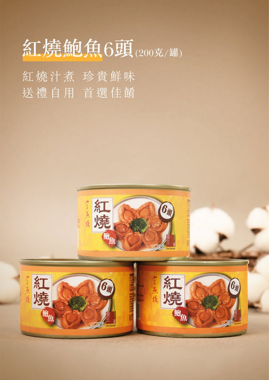 官燕棧紅燒鮑魚6頭
