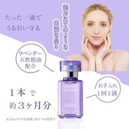 日本製： 限定版 HABA 薰衣草鯊烯美肌清油 15ml (B508)