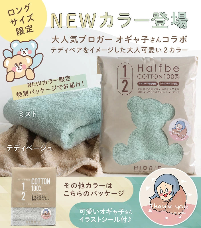 日本製：[Halfbe 哈比巾] Hiorie✕網紅Ogyako 100%天然綿蠶絲蛋白極速吸水護髮巾 (B3739)
