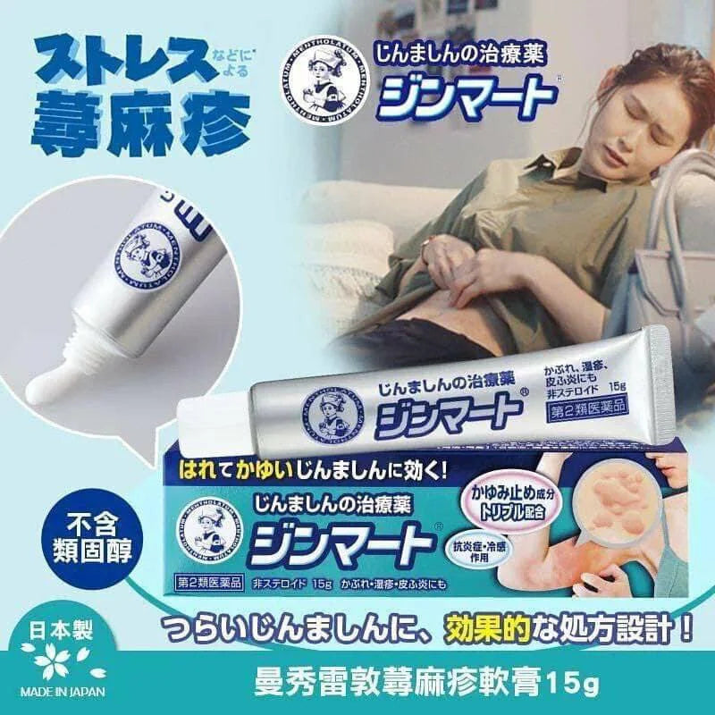 日本製-曼秀雷敦-蕁麻疹止癢修護軟膏-15g-第2類醫藥品-三重止癢-抗炎消腫-風疹急救
