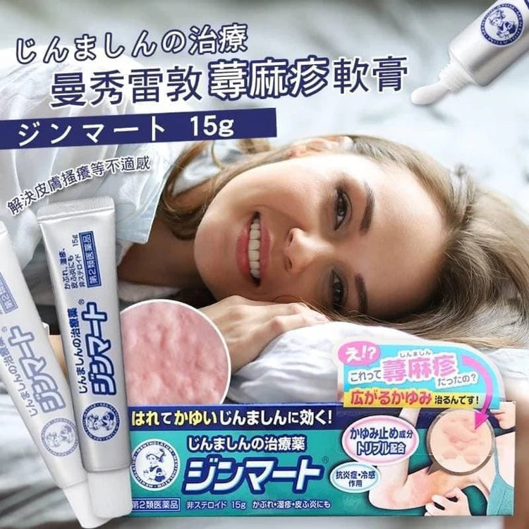 Made in Japan: Mentholatum Urticaria Ointment 15g (B3016)