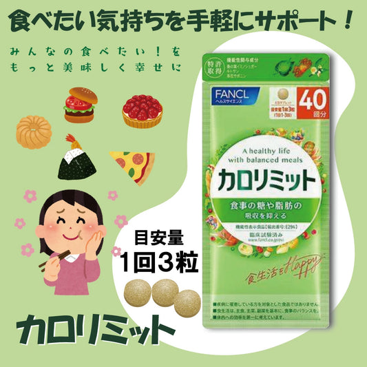 日本製 FANCL 新版熱控卡路里 30 回份，添加桑葉與茶花皂苷成分，針對抑制餐後糖油吸收之機能性食品