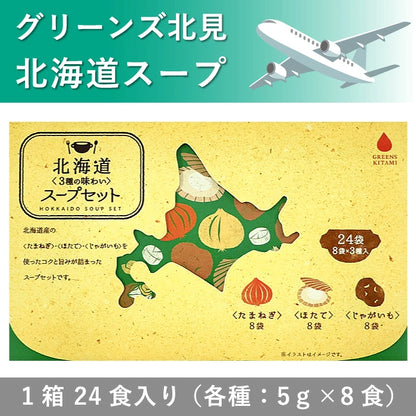 日本製-綠之北見代購-北海道三種特濃即飲沖泡湯包禮盒24食入-單箱裝洋蔥湯帆立貝湯馬鈴薯奶油湯-日本進口グリーンズ北見北海道スープセット24食AIRDO機上服務限定北見洋蔥帆立貝馬鈴薯奶油辦公室沖泡戶外露營適用-改善備料繁瑣及深夜嘴饞-日系即食食品照