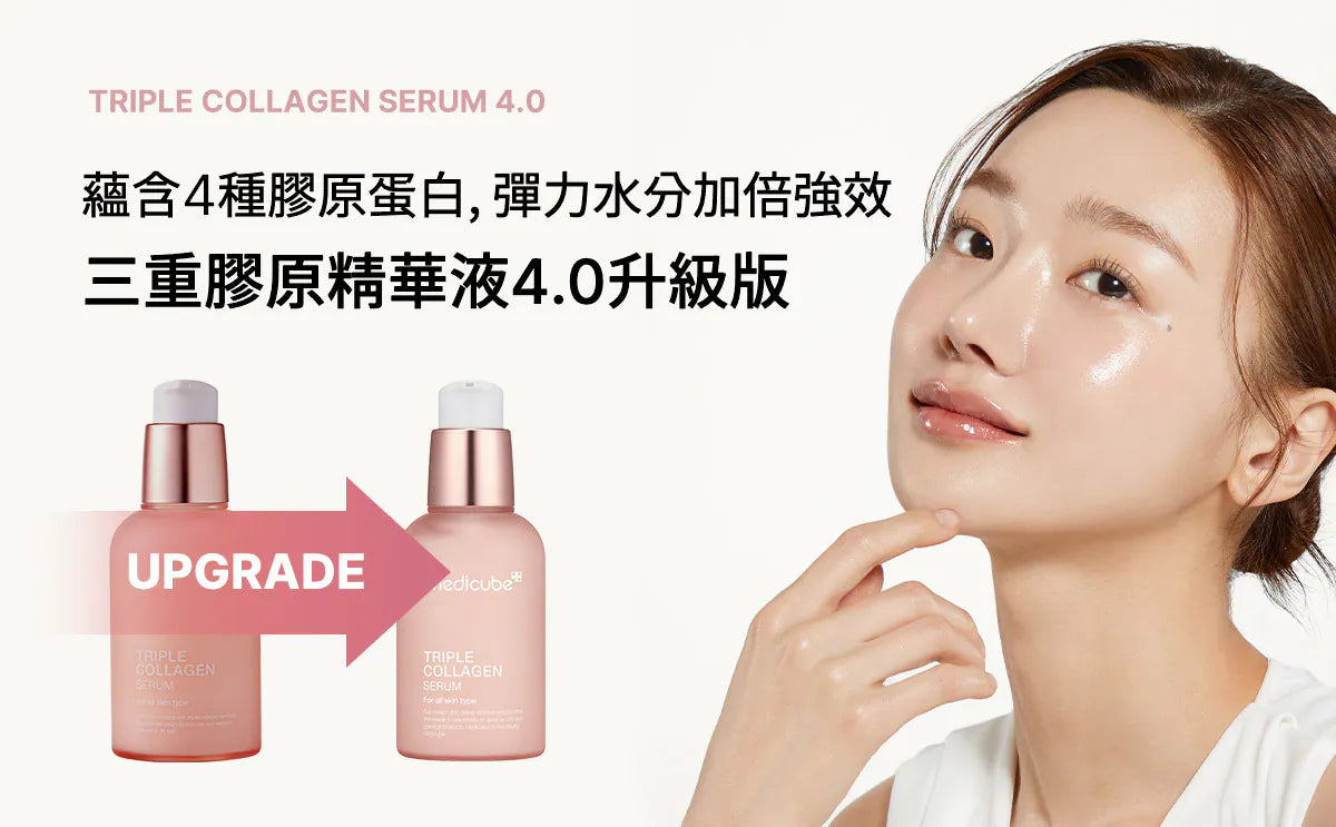 [8/9截單 2件Medicube貨品 包郵] 韓國製：medicube三重膠原精華液4.0 Triple Collagen Serum 4.0 (B404) / Made in Korea : Medicube Triple Collagen Serum 4.0 (B404)