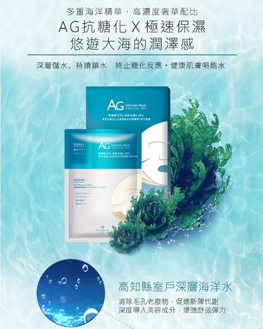 日本製-AG-Ultimate-AG海洋修復面膜-5片裝-深海礦物補水-海藻萃取-敏感肌適用