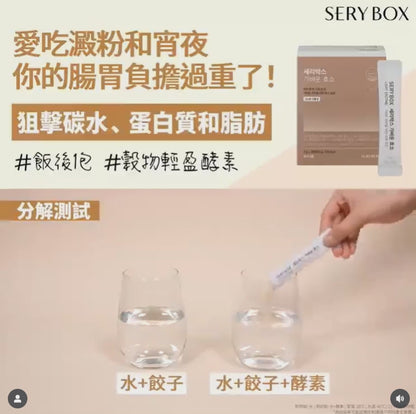 SERYBOX輕盈即食酵素粉(穀物味) 