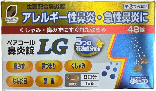 日本製：皇漢堂製藥 ｜ ペアコール鼻炎錠 LG 48錠 (B3678)