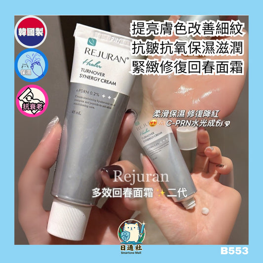 韓國製：Rejuran 麗珠蘭 升級版 修護煥顏多效面霜 45ml (B553)