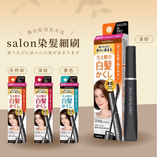日本製：Salon de Pro 專利瞬效一抹遮蓋白髮急救補色魔髮刷15ml (B3710)