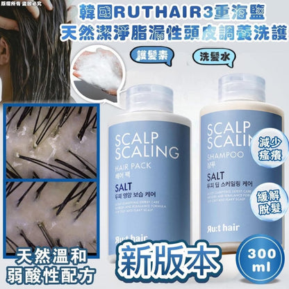 [30/8截單]韓國製：RUTHAIR 3重海鹽天然潔淨脂漏性頭皮調養洗頭水護髮素套裝 (B654)