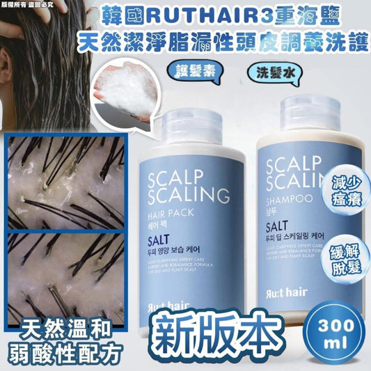 [30/8截單]韓國製：RUTHAIR 3重海鹽天然潔淨脂漏性頭皮調養洗頭水護髮素套裝 (B654)