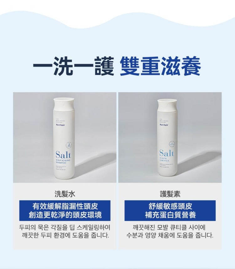 [30/8截單]韓國製：RUTHAIR 3重海鹽天然潔淨脂漏性頭皮調養洗頭水護髮素套裝 (B654)