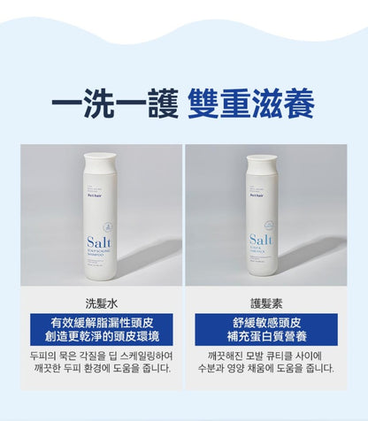 [30/8截單]韓國製：RUTHAIR 3重海鹽天然潔淨脂漏性頭皮調養洗頭水護髮素套裝 (B654)
