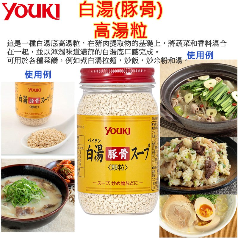 日本製：YOUKI 白豬骨濃湯粉 130g (B3142)