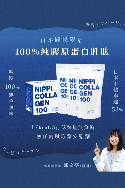 日本製：NIPPI 膠原蛋白 330g（110g x 3包）(F283)